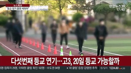 "다음주는 등교할까?"…학교 현장은 혼란 반복