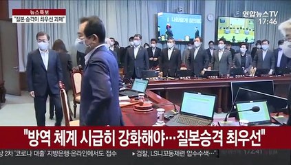 문 대통령 "머뭇거릴 여유 없어…질본승격 최우선"