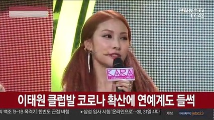 이태원 클럽발 코로나 확산에 연예계도 들썩