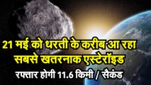 NASA Asteroid 1997 BQ 21 May धरती के करीब आ रहा सबसे खतरनाक एस्टेरॉइड