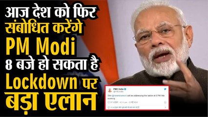 PM Modi Will Address Nation Today At 8 PM, Lockdown पर बड़ा एलान। Coronavirus