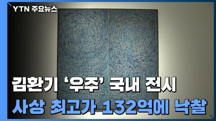국내 전시 등장한 한국 미술 최고가 김환기 '우주' / YTN
