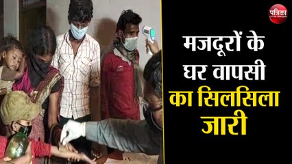 प्रवासी मजदूरों के घर वापसी का सिलसिला जारी
