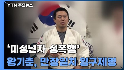 유도회, '미성년자 성폭행' 왕기춘 영구제명 ·삭단 / YTN