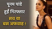 Poonam Pandey rejact reports of police arrest for violating Covid-19 Lockdown | FilmiBeat
