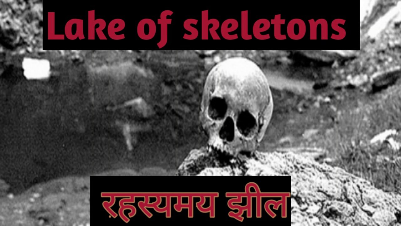 Lake of human skeletons... मानव कंकाल का रहस्य