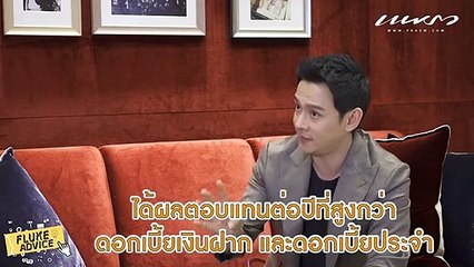 Celeb Blog FLUKE ADVICE  EP.23  ออมเงินแบบไหนได้ผลตอบแทนคุ้มค่าที่สุด!