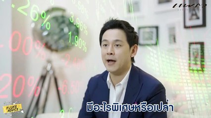 Celeb Blog FLUKE ADVICE  EP.24 ซื้อกองทุนเพื่อใช้ในการลดภาษี