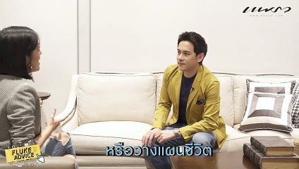 Celeb Blog FLUKE ADVICE  EP.21 วางแผนชีวิตและการลงทุนเพื่อชีวิตที่ประสบความสำเร็จ