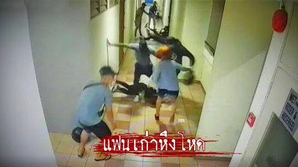 เดือด ! แฟนเก่าหึงโหด ยกพวกพร้อมมีด บุกคอนโดสาว เปิดศึกไล่ฟันยับ