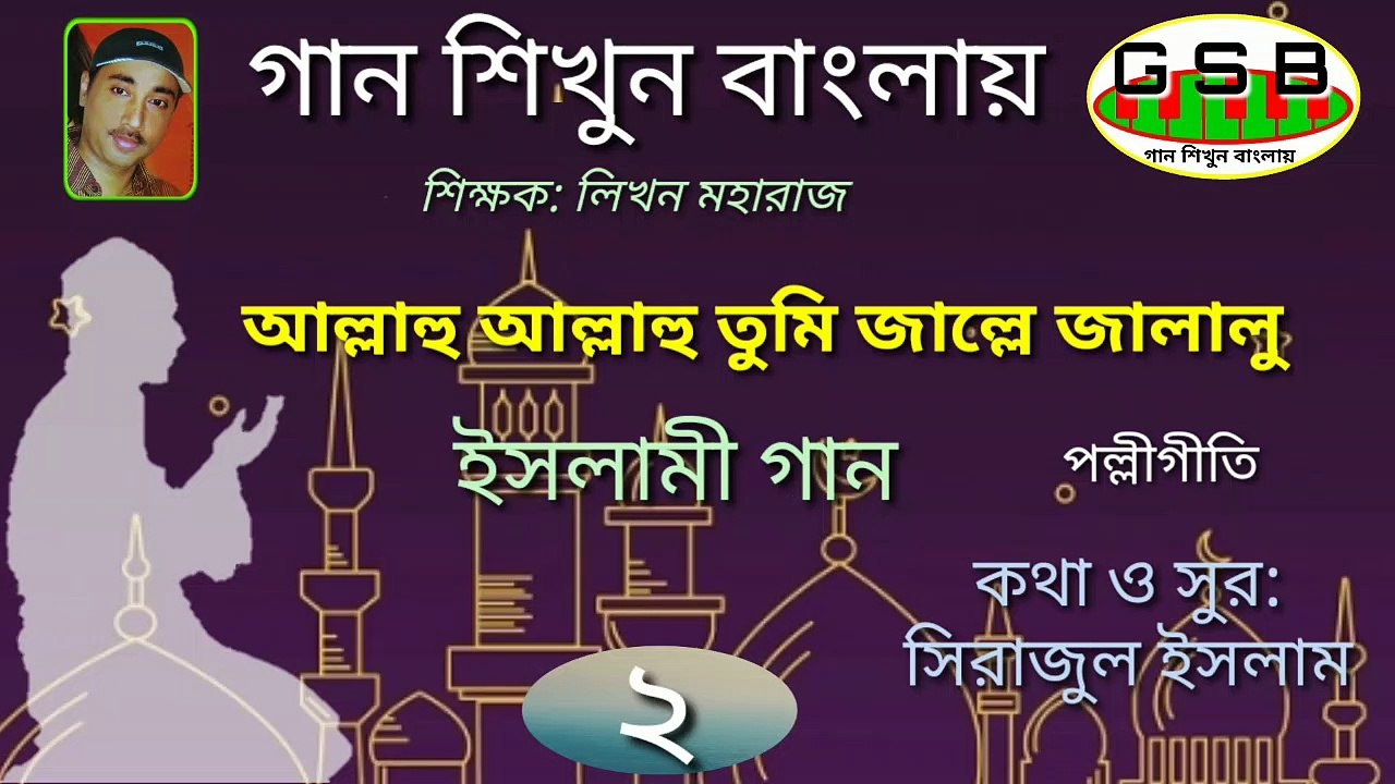 আল্লাহু আল্লাহু তুমি জাল্লে জালালু; Allahu Allahu tumi jallejalalu; Harmonium tutorial; হারমনিয়াম শিক্ষা; ইসলামী গান
