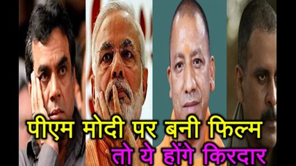 PM Modi पर बनी फिल्म तो ये सितारें आ सकते हैं नजर, राहुल गांधी के रोल में जमेगा ये एक्टर