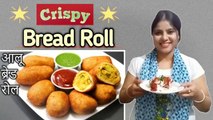 Bread Roll Recipe || क्रिस्पी ब्रेड रोल बनाने का आसान तरीका || Quick & Easy Snacks Recipe