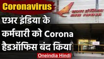 Coronavirus : Air India Headquarter में कर्मचारी को Corona,दफ्तर दो दिन के लिए बंद | वनइंडिया हिंदी