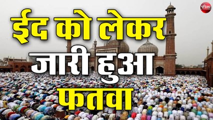 ईद को लेकर जारी हुआ फतवा, अब ऐसे मनाएं ईद