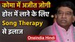 Chhattisgarh के पूर्व सीएम Ajit Jogi की हालत नाजुक, Song Therapy से हो रहा ईलाज | वनइंडिया हिंदी