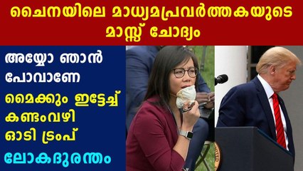 Donald trump abruptly end press meet | Oneindia Malayalam