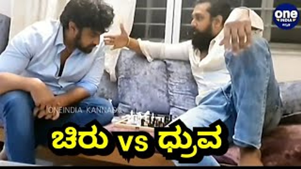 ಚದುರಂಗದಲ್ಲಿ ಚಾಲೆಂಜ್ ಮಾಡಿಕೊಂಡ ಧ್ರುವ ಬ್ರದರ್ಸ್..! | Dhruva Sarja | Chiranjeevi Sarja