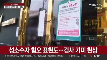 확진자·성소수자 혐오 논란…"차별·배제 없어야"
