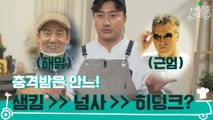 [티저] 충격받은 안느! 샘킴 >> (넘사) >> 히딩크?!