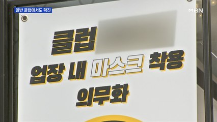이태원 '5개 클럽' 외 일반 클럽에서도 확진…'대량 전파' 우려