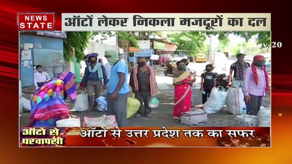 ऑटो से अपने घरों की ओर निकला मजदूरों का दल, कहा- खाने को नहीं मिल रहा था दाना