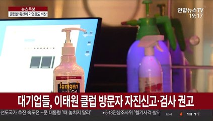 클럽발 감염에 기업들 긴장…신고받고 비대면 확대