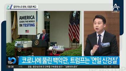 결국 마스크 썼네, 트럼프 빼고