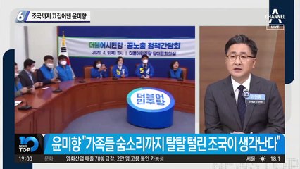 조국까지 끄집어낸 윤미향