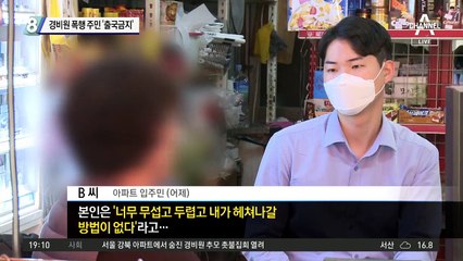 경비원 폭행 주민 ‘출국금지’