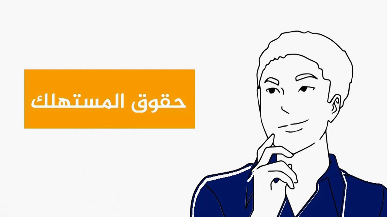 لحمايته من الغش.. أبرز نقاط حقوق المستهلك