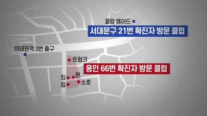 [뉴있저] 이태원 유명 클럽 메이드에서도 확진자..."강남 클럽에서도 활동" / YTN