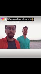 মনে বড় কষ্ট জীবন নষ্ট 