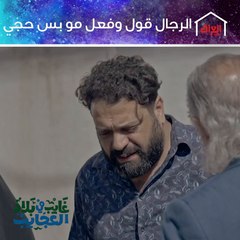الرجال قول وفعل أبو حارث مو بس حجي