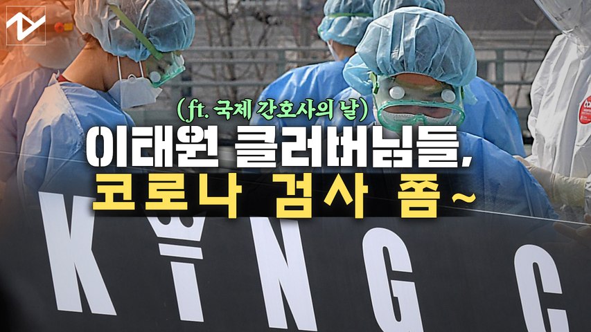 이태원 클럽발 확진자 100명 돌파, 전염을 멈춰주세요!