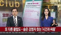 또 다른 클럽도…숨은 감염자 찾는 '시간과 싸움'