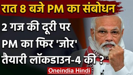 PM Modi का आज रात 8 बजे संबोधन, Lockdown 4 का हो सकता है ऐलान | वनइंडिया हिंदी