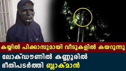 ലോക്ക് ഡൗണില്‍ ഉറക്കം നഷ്ടപ്പെട്ട് കണ്ണൂരിലെ രണ്ട് ഗ്രാമങ്ങള്‍ | Oneindia Malayalam