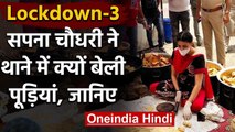 Lockdown: Sapna Choudhary ने नजफगढ़ थाने में पुलिसवालों के साथ बेली पूड़ियां | वनइंडिया हिंदी