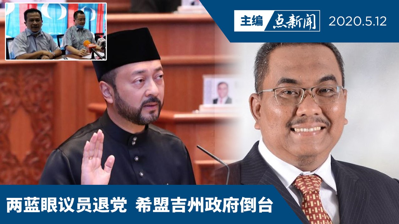 如虎添翼... 伊党拿下吉打政权【主编点新闻 | 2020/5/12】