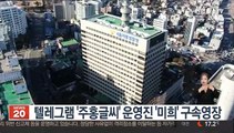 텔레그램 '주홍글씨' 운영진 '미희' 구속영장