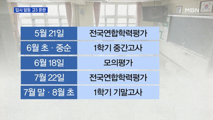 혼란 커지는 고3 수험생…"대입 준비 막막"