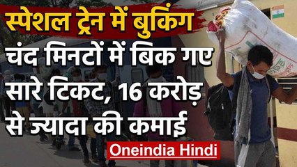 Lockdown: Special Train के लिए Booking की होड़, चंद मिनटों बिक गए सारे Tickets | वनइंडिया हिंदी