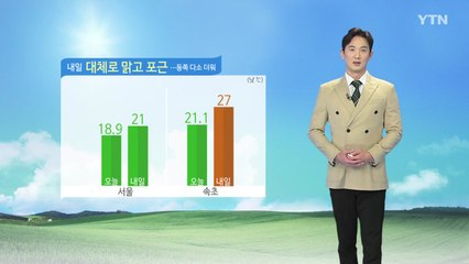 [날씨] 내일 대체로 맑고 포근...동쪽 다소 더워 / YTN