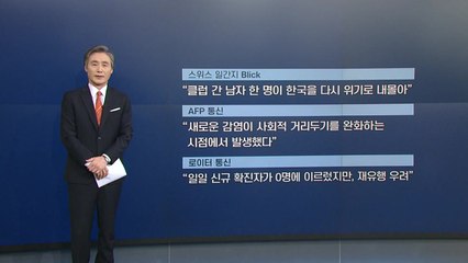[변상욱의 앵커리포트] 세계가 다시 우리를 지켜보고 있다 / YTN