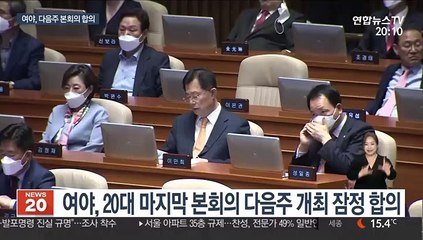 내일 여야 원내대표 첫 회동…다음 주 본회의 합의