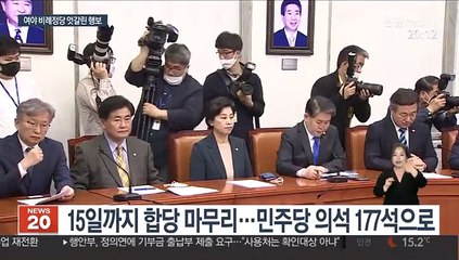 민주·시민당 합당 마무리…통합·한국당은 시기 저울질