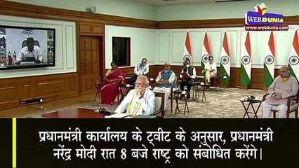 PM Narendra Modi का राष्ट्र को संबोधन, Lockdown-4 पर एलान संभव