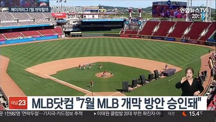 류현진·김광현 호투 볼까…MLB 7월 개막 승인