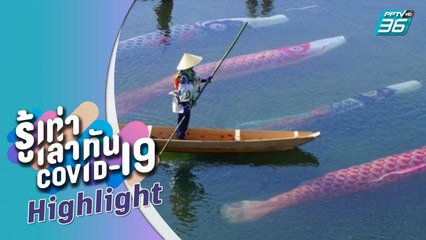 บางกอก City เลขที่ 36 | ญี่ปุ่นยกเลิกเทศกาลเด็กผู้ชาย (Boy’s festival) |รู้เท่าเล่าทัน COVID-19